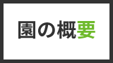 園の概要