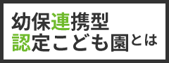  幼保連携型認定こども園とは