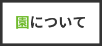  園について
