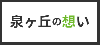  泉ヶ丘の想い